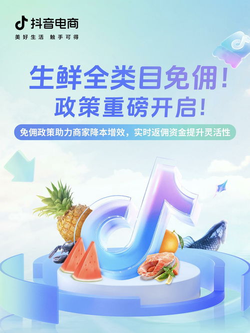 抖音電商上線生鮮行業全類目免傭活動,助力農產品中小商家成長
