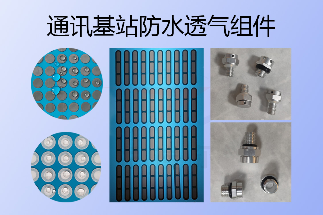 通訊基站防水透氣組件-透氣膜供應商戈埃爾