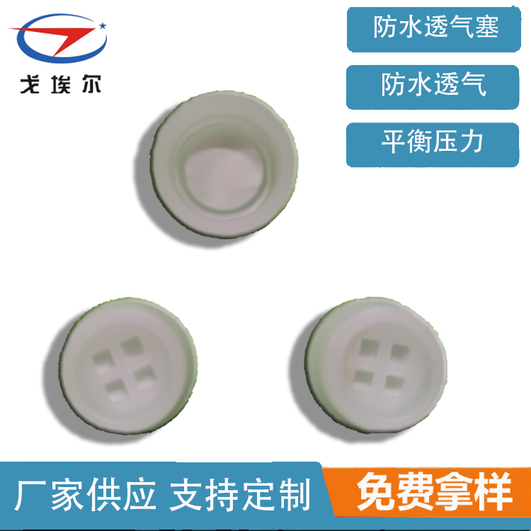 防水保護透氣塞-透氣膜供應(yīng)商戈埃爾