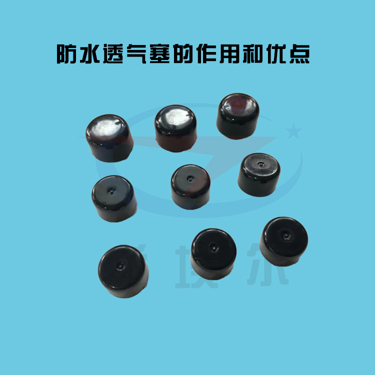 防水透氣塞的作用和優(yōu)點-透氣膜供應(yīng)商戈埃爾